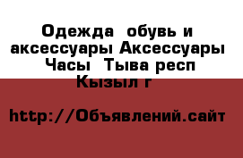 Одежда, обувь и аксессуары Аксессуары - Часы. Тыва респ.,Кызыл г.